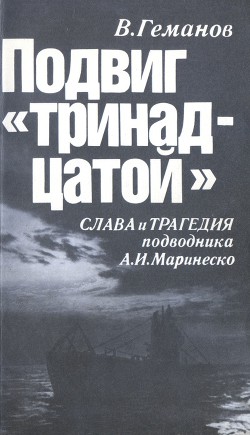 Подвиг тринадцатой. Слава и трагедия подводника А. И. Маринеско - Геманов Виктор Степанович