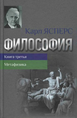 Философия. Книга третья. Метафизика - Ясперс Карл Теодор