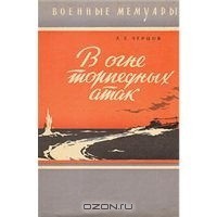 В огне торпедных атак - Черцов Андрей Ефимович