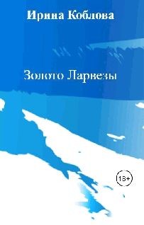 Золото Ларвезы (СИ) - Коблова Ирина