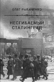 Несгибаемый Сталинград - Рыбаченко Олег Павлович