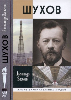 Шухов: Покоритель пространства - Васькин Александр Анатольевич