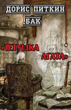 Тетушка Агата (ЛП) - Бак Дорис Питкин