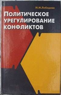 Политическое урегулирование конфликтов — Лебедева Марина Михайловна