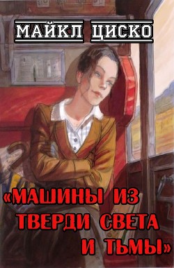 Машины из тверди света и тьмы (ЛП) — Циско Майкл