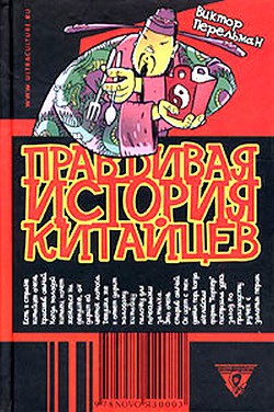 Правдивая история китайцев - Перельман Виктор