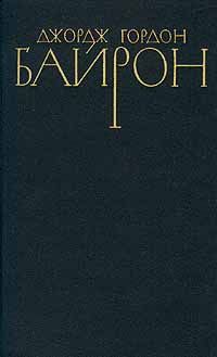 Речь, произнесенная в Палате лордов 27 февраля 1812 года во время обсуждения билля против разрушителей станков - Байрон Джордж Гордон