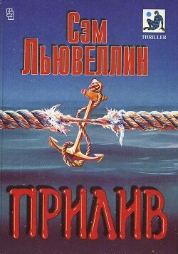 Тросовый талреп - Льювеллин Сэм