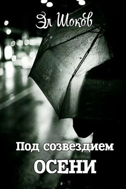 Под созвездием Осени. Стихи (СИ) - Шоков Эл