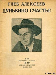 Дунькино счастье - Алексеев Глеб Васильевич