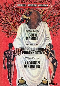 Зеленая машина - Ридли Фрэнк