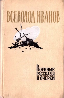 Военные рассказы и очерки — Иванов Всеволод Вячеславович