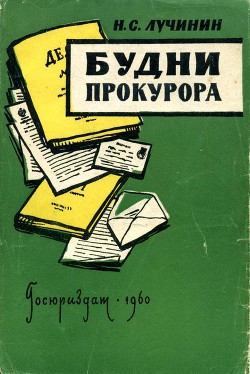 Будни прокурора - Лучинин Николай Семенович