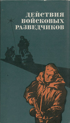 Действия войсковых разведчиков - Пономаренко Роман Максимович