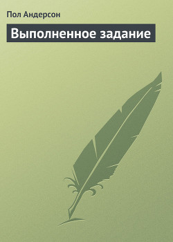 Выполненное задание - Андерсон Пол Уильям