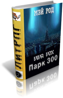 Парк 300 (СИ) - Мэй Род