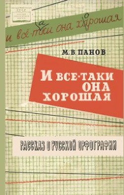 И все-таки она хорошая! - Панов Михаил Викторович