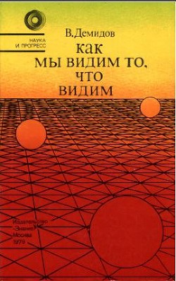 Как мы видим то, что видим - Демидов Вячеслав Евгеньевич