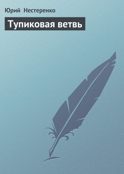 Тупиковая ветвь - Нестеренко Юрий Леонидович