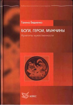 Боги, Герои, Мужчины. Архетипы мужественности - Бедненко Галина Борисовна