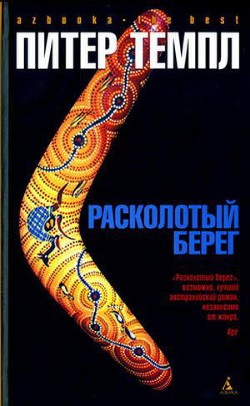 Расколотый берег - Темпл Питер