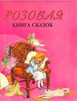 Розовая книга сказок - Автор Неизвестен