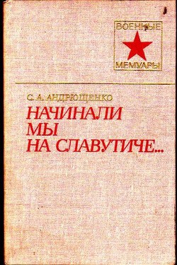 Начинали мы на Славутиче... — Андрющенко Сергей Александрович