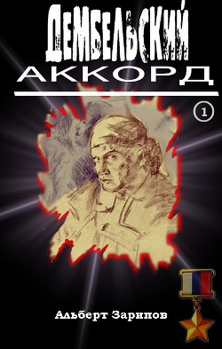 Дембельский аккорд 1 — Зарипов Альберт Маратович