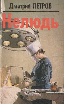 Нелюдь — Петров Дмитрий Николаевич