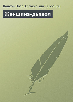 Женщина-дьявол (Варфоломеевская ночь, Молодость короля Генриха - VIII) - дю Террайль Понсон