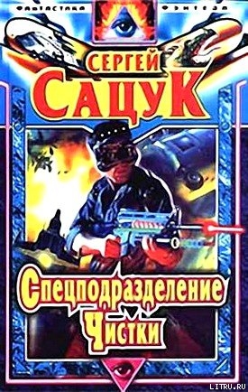 Спецподразделение Чистки - Сацук Сергей Викторович