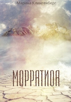 Морратиоа (СИ) - Клингенберг Марина