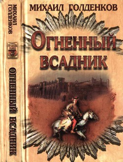 Огненный всадник - Голденков Михаил Анатольевич