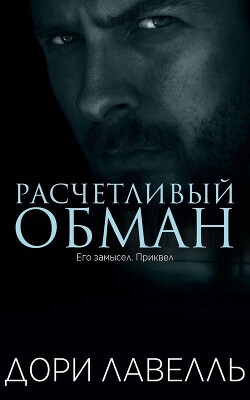 Расчетливый обман (ЛП) — Лавелль Дори