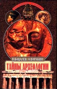 Тайны археологии. Радость и проклятие великих открытии — Варакин Александр