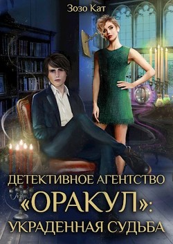 Детективное Агентство Оракул: Украденная Судьба (СИ) - Кат Зозо