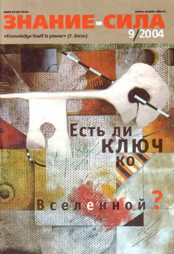 Знание-сила, 2004 № 09 (927) — Автор Неизвестен