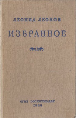 Избранное — Леонов Леонид Максимович