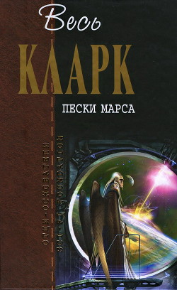 Пески Марса [сборник] — Кларк Артур Чарльз