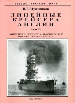 Линейные крейсера Англии. Часть IV - Мужеников Валерий Борисович