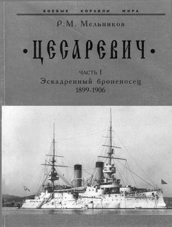 “Цесаревич” Часть I. Эскадренный броненосец. 1899-1906 гг. - Мельников Рафаил Михайлович