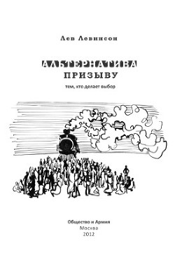 Альтернатива призыву: тем, кто делает выбор - Левинсон Лев Семенович