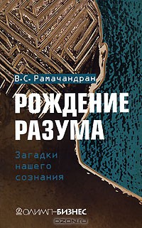 Рождение разума. Загадки нашего сознания - Рамачандран Вилейанур С.