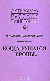 Когда рушатся троны... - Брешко-Брешковский Николай Николаевич