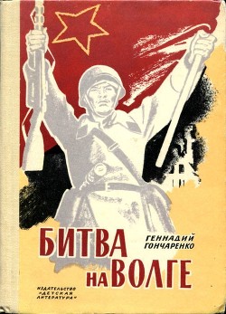 Битва на Волге - Гончаренко Геннадий Иванович