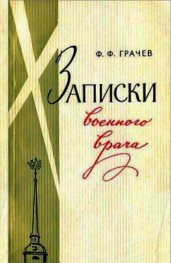 Записки военного врача - Грачев Федор Федорович