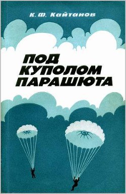 Под куполом парашюта - Кайтанов Константин Федорович