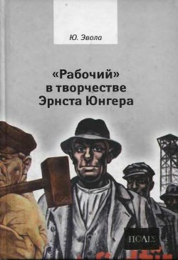 «Рабочий» в творчестве Эрнста Юнгера - Эвола Юлиус