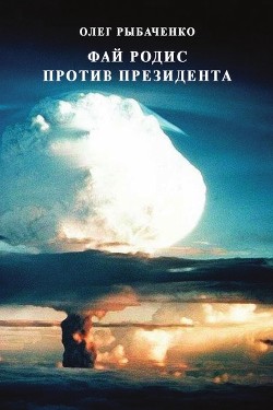 Фай Родис против президента — Рыбаченко Олег Павлович