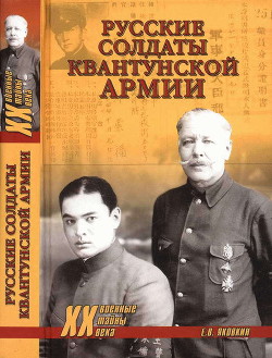 Русские солдаты Квантунской армии - Яковкин Евгений Васильевич